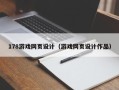柳州178游戏网页设计（游戏网页设计作品）