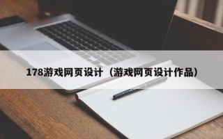 柳州178游戏网页设计（游戏网页设计作品）