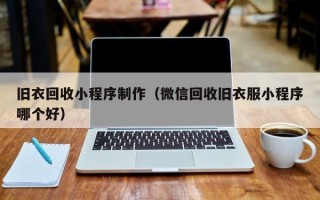 柳州旧衣回收小程序制作（微信回收旧衣服小程序哪个好）