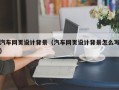 柳州汽车网页设计背景（汽车网页设计背景怎么写）