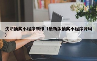 柳州沈阳抽奖小程序制作（最新版抽奖小程序源码）