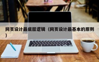 柳州网页设计最底层逻辑（网页设计最基本的原则）