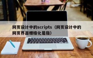 柳州网页设计中的scripts（网页设计中的网页界面栅格化是指）