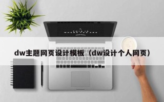 柳州dw主题网页设计模板（dw设计个人网页）