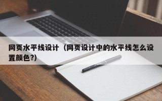 柳州网页水平线设计（网页设计中的水平线怎么设置颜色?）