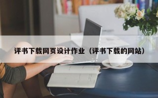 柳州评书下载网页设计作业（评书下载的网站）