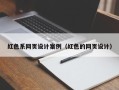 柳州红色系网页设计案例（红色的网页设计）