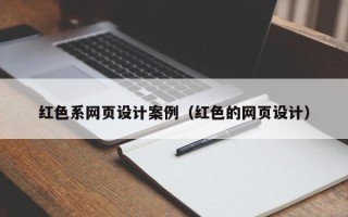 柳州红色系网页设计案例（红色的网页设计）