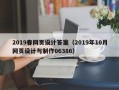 柳州2019春网页设计答案（2019年10月网页设计与制作06386）