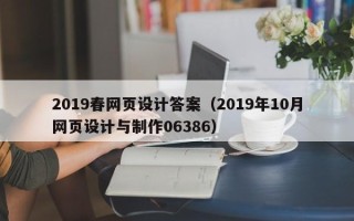 柳州2019春网页设计答案（2019年10月网页设计与制作06386）