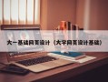 柳州大一基础网页设计（大学网页设计基础）