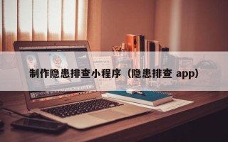 柳州制作隐患排查小程序（隐患排查 app）