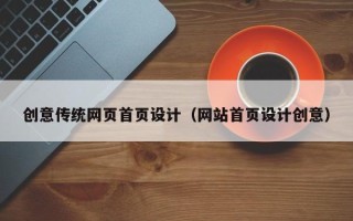 柳州创意传统网页首页设计（网站首页设计创意）