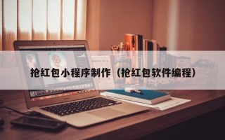 柳州抢红包小程序制作（抢红包软件编程）