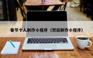 柳州春节个人制作小程序（然后制作小程序）