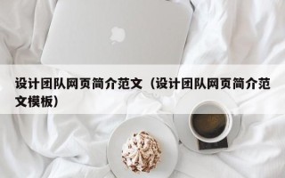 柳州设计团队网页简介范文（设计团队网页简介范文模板）