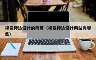 柳州视觉传达设计的网页（视觉传达设计网站有哪些）