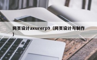柳州网页设计axurerp9（网页设计与制作）