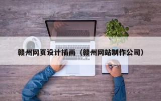 柳州赣州网页设计插画（赣州网站制作公司）