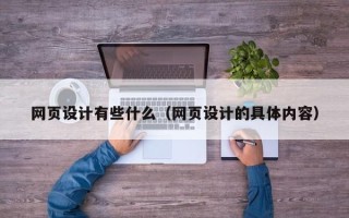 柳州网页设计有些什么（网页设计的具体内容）
