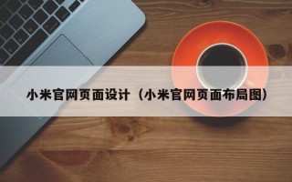柳州小米官网页面设计（小米官网页面布局图）