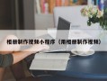 柳州相册制作视频小程序（用相册制作视频）