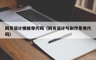柳州网页设计模板带代码（网页设计与制作常用代码）