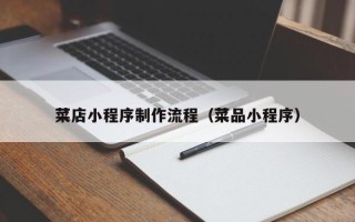 柳州菜店小程序制作流程（菜品小程序）