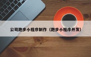 柳州公司跑步小程序制作（跑步小程序开发）