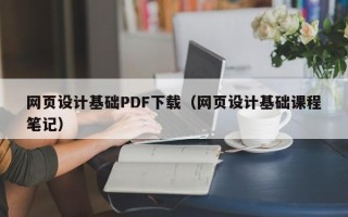 柳州网页设计基础PDF下载（网页设计基础课程笔记）